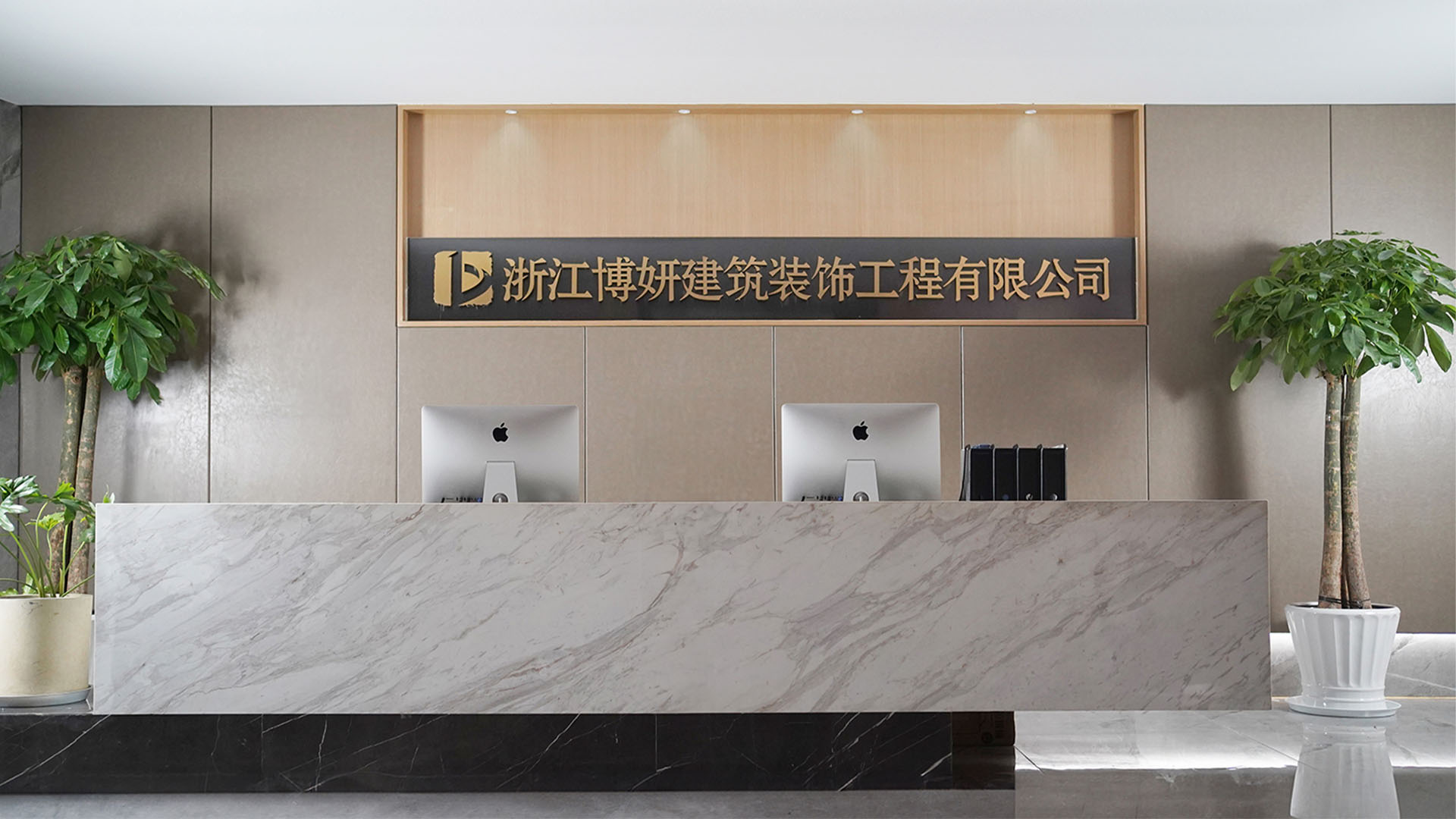 博妍装饰杭州商业装修公司 - 专业设计师与项目经理